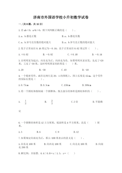 济南市外国语学校小升初数学试卷附参考答案（突破训练）.docx