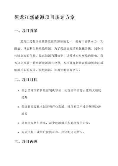 黑龙江新能源项目规划方案