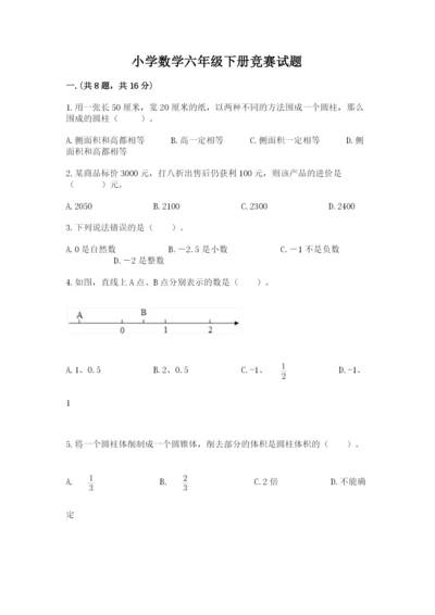 小学数学六年级下册竞赛试题附参考答案（研优卷）.docx