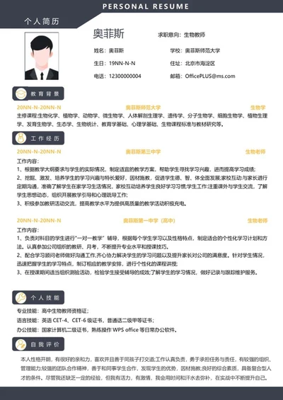 个人简历（生物教师）word模板