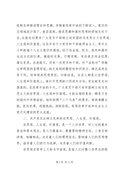 党课材料：树立正确的世界观人生观价值观永葆共产党员的先进性.docx