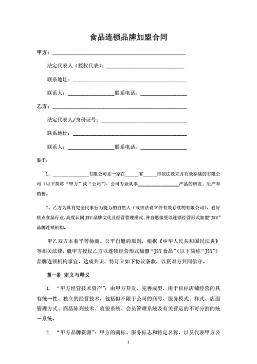 食品连锁品牌加盟合同