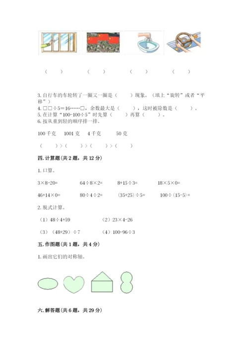 苏教版数学三年级上册期末测试卷（预热题）.docx