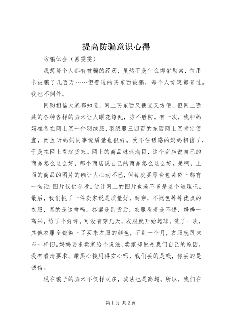 提高防骗意识心得 (2).docx