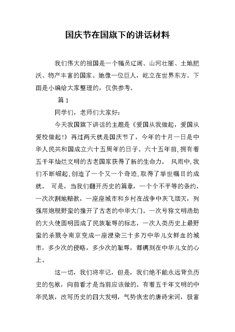 国庆节在国旗下的讲话材料