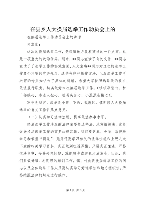 在县乡人大换届选举工作动员会上的 (2).docx