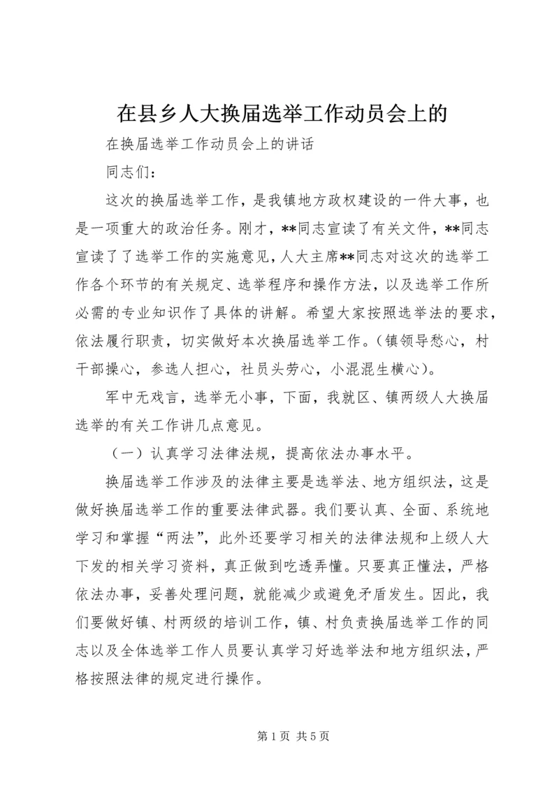 在县乡人大换届选举工作动员会上的 (2).docx