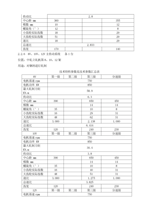 轧机区主轧设备规程.docx