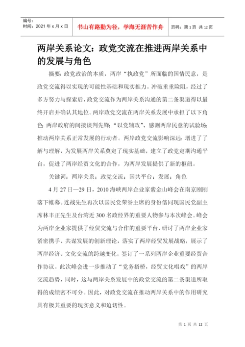 两岸关系论文：政党交流在推进两岸关系中的发展与角色.docx