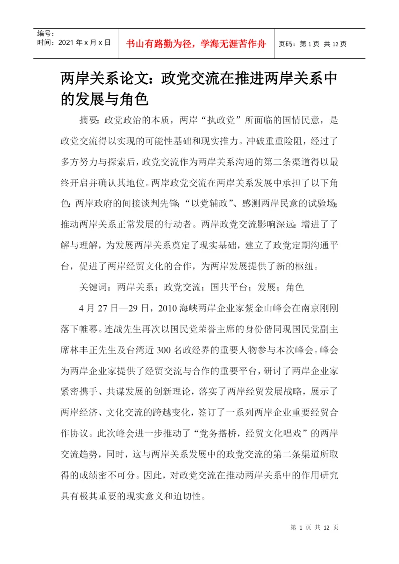 两岸关系论文：政党交流在推进两岸关系中的发展与角色.docx