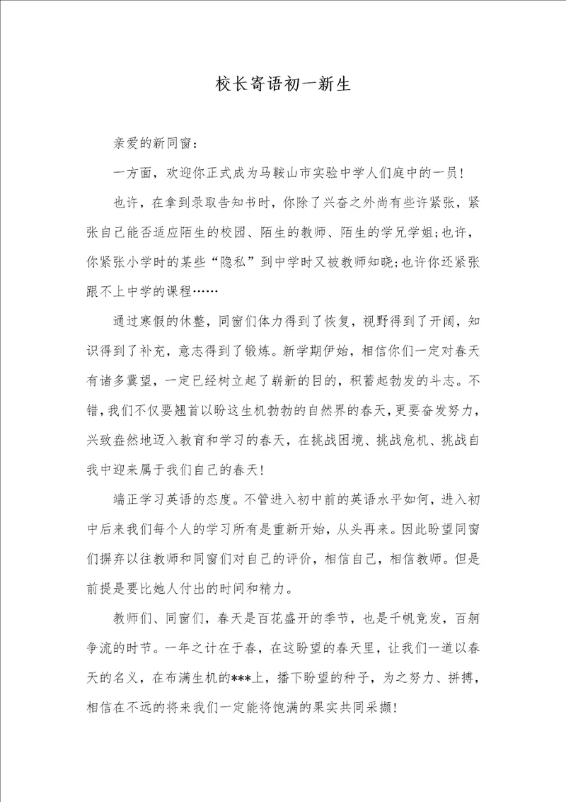 校长寄语初一新生