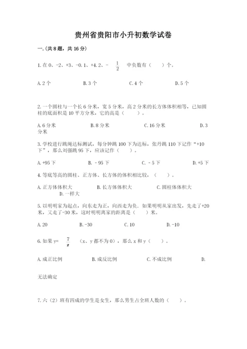 贵州省贵阳市小升初数学试卷精品（名校卷）.docx