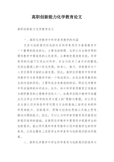 高职创新能力化学教育论文.docx