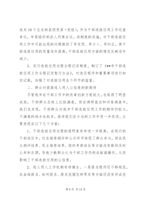 对干部人事制度改革的调研分析.docx