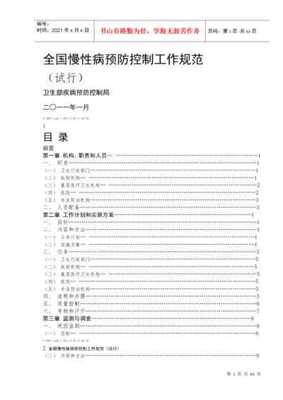 全国慢性病预防控制工作规范.docx