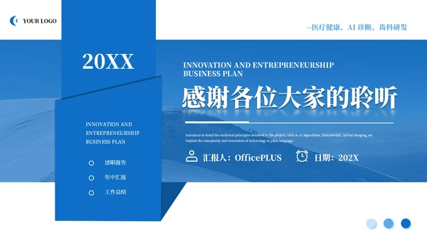 蓝色商务风医疗通用创新商业计划书模板