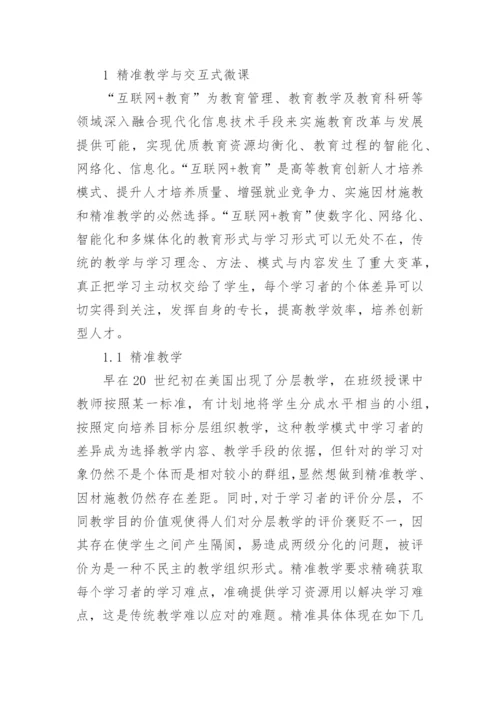 基于精准教学的交互式微课开发以及设计论文.docx