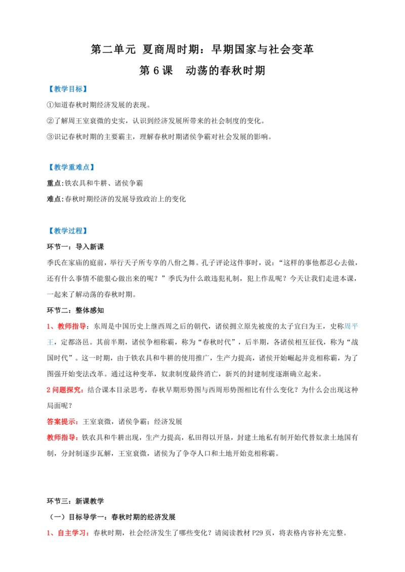 第6课 动荡的春秋时期 【2022-2023统编版七上历史实用趣味备课（教案）】