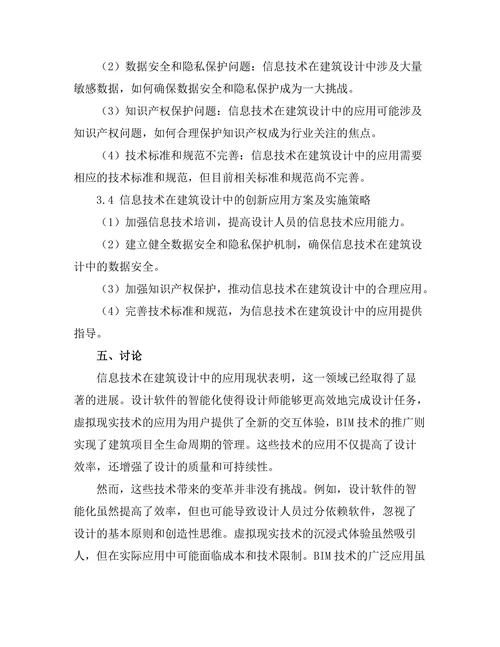信息技术在建筑设计中的创新应用