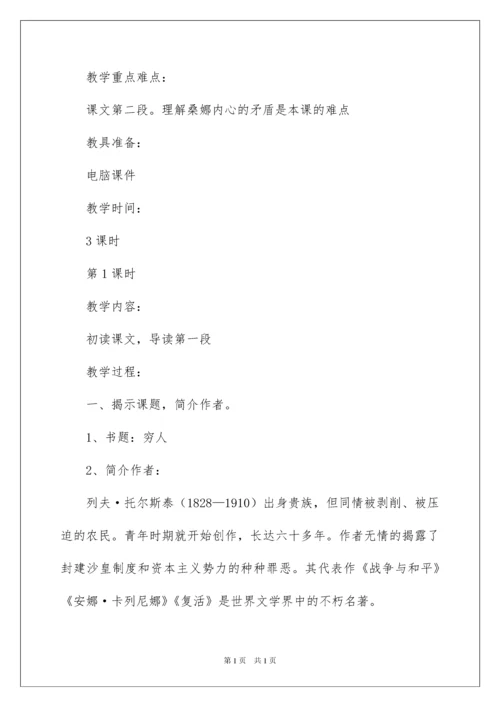 2022穷人教学设计.docx