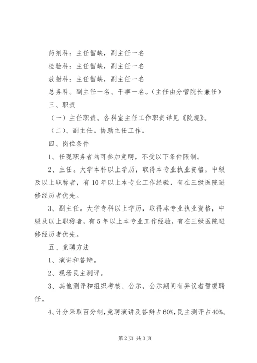 医院科室主任竞聘方案.docx