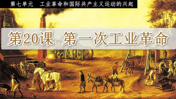 第20课 第一次工业革命 课件（21页）