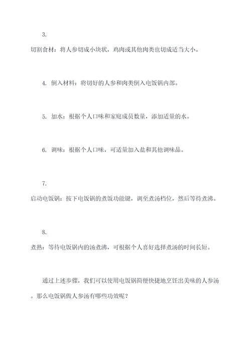 电饭锅做人参汤的功效