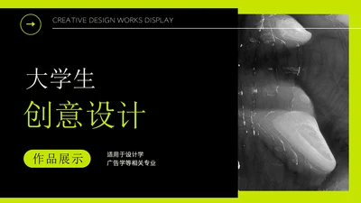 大学生课堂展示创意设计通用PPT模板
