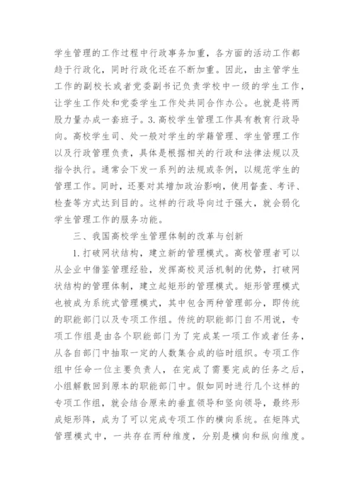 高校学生管理体制改革与创新论文.docx