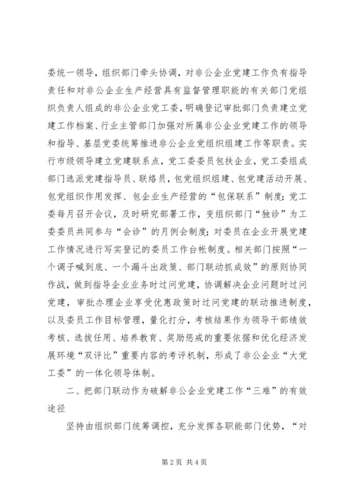 市委积极构建非公企业党建工作 (3).docx