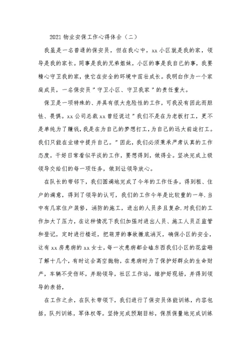 2021物业安保工作心得体会
