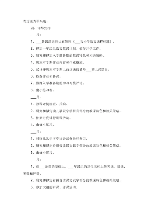 小学一年级语文备课组工作计划与小学一年级语文学期教学计划