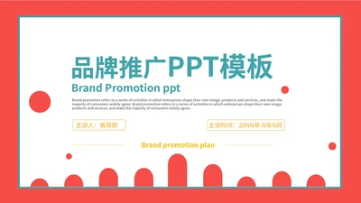 红色艺术简约品牌推广PPT模板