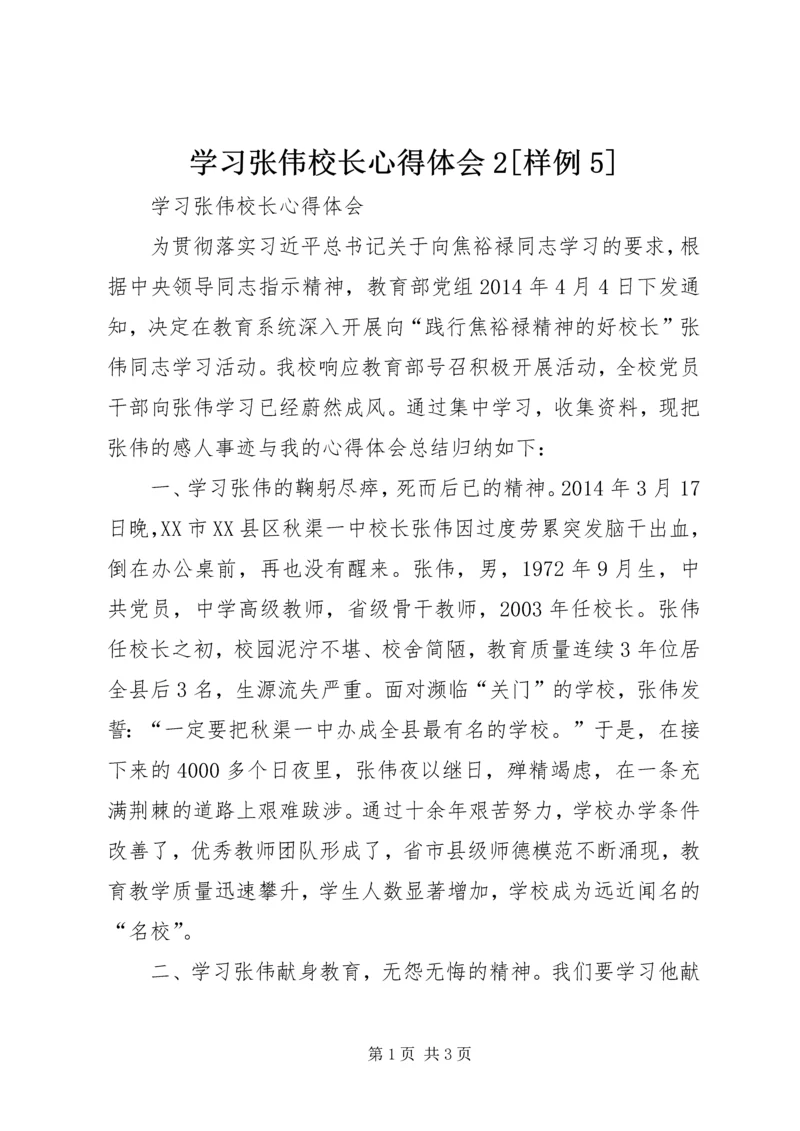 学习张伟校长心得体会2[样例5] (3).docx