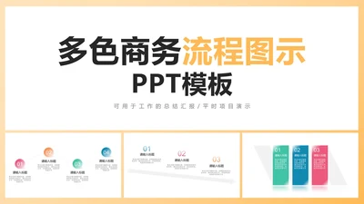 多色商务流程图示PPT模板