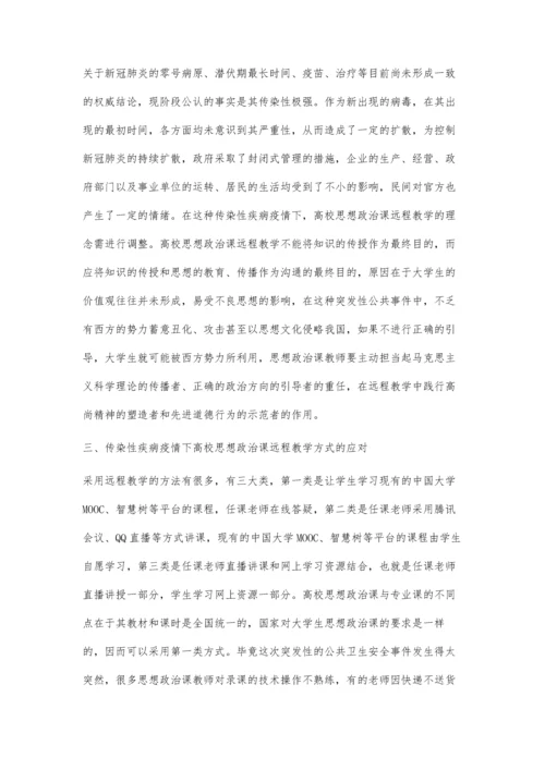 传染性疾病疫情下高校思想政治课远程教学的应对策略.docx