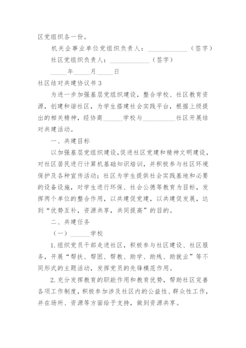 社区结对共建协议书_4.docx