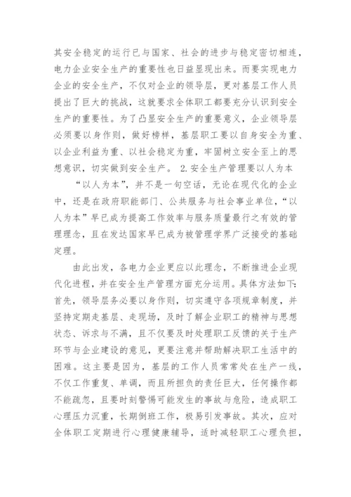 电力安全论文精编.docx