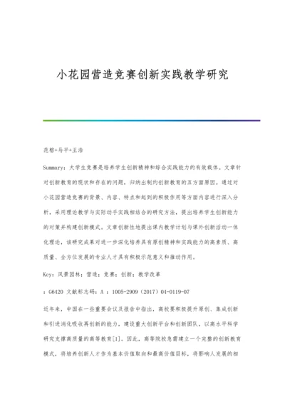 小花园营造竞赛创新实践教学研究.docx