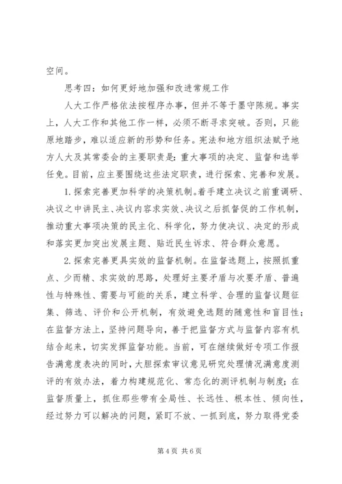 地方人大工作调研报告.docx