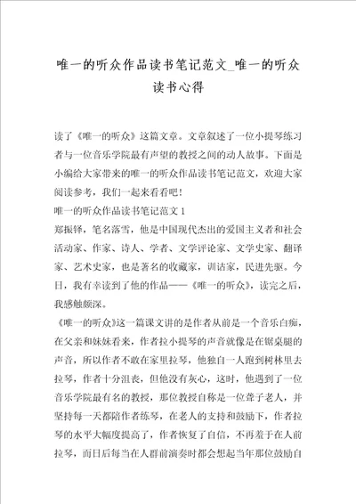 唯一的听众作品读书笔记范文唯一的听众读书心得