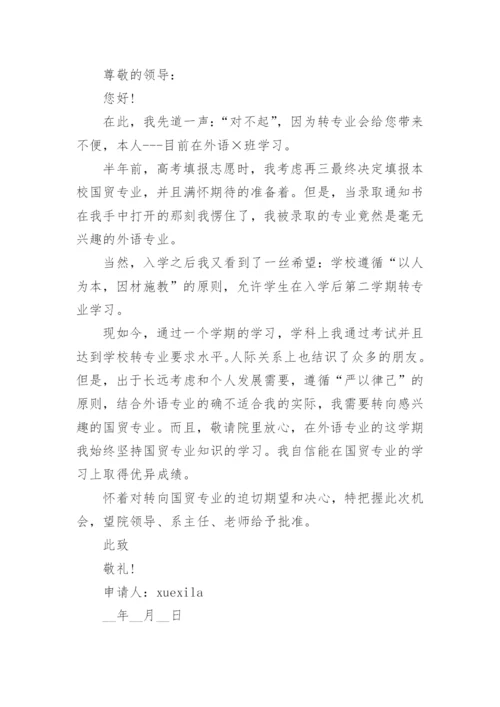 2022大学转专业申请书模板5篇.docx
