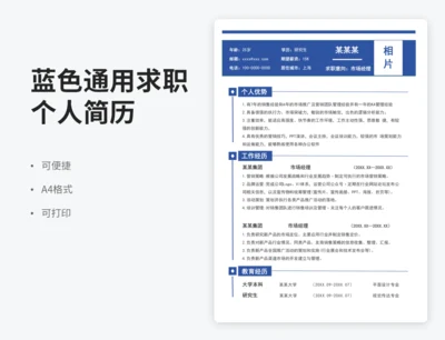 蓝色通用求职个人简历
