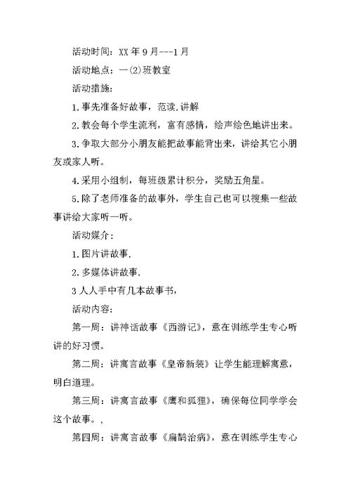 故事会社团活动计划