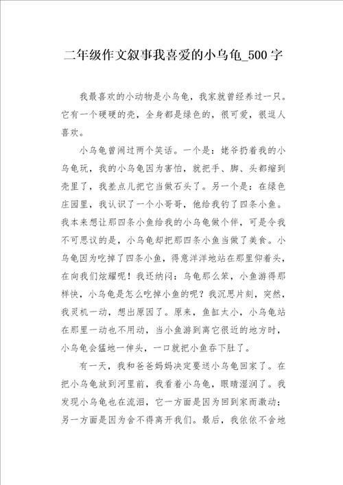 二年级作文叙事我喜爱的小乌龟500字