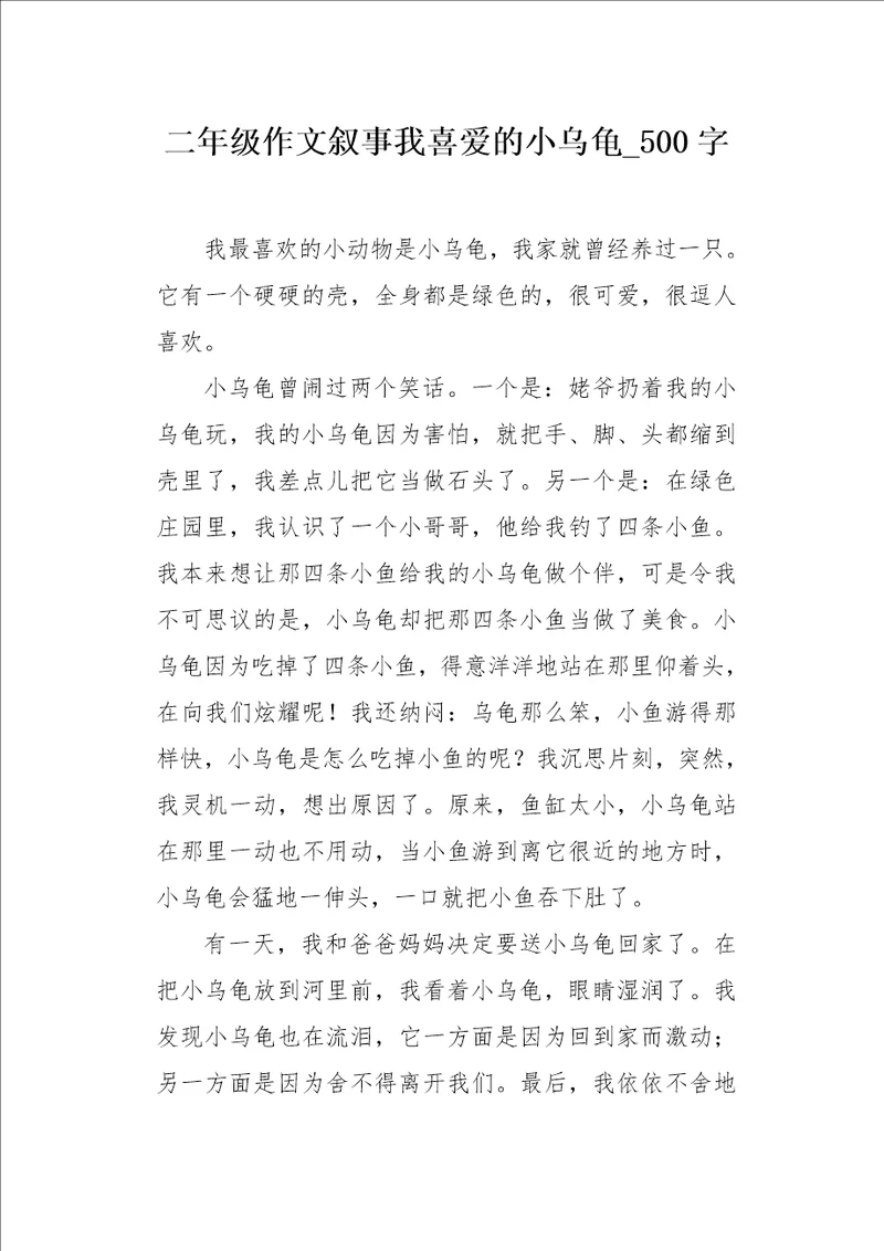 二年级作文叙事我喜爱的小乌龟500字