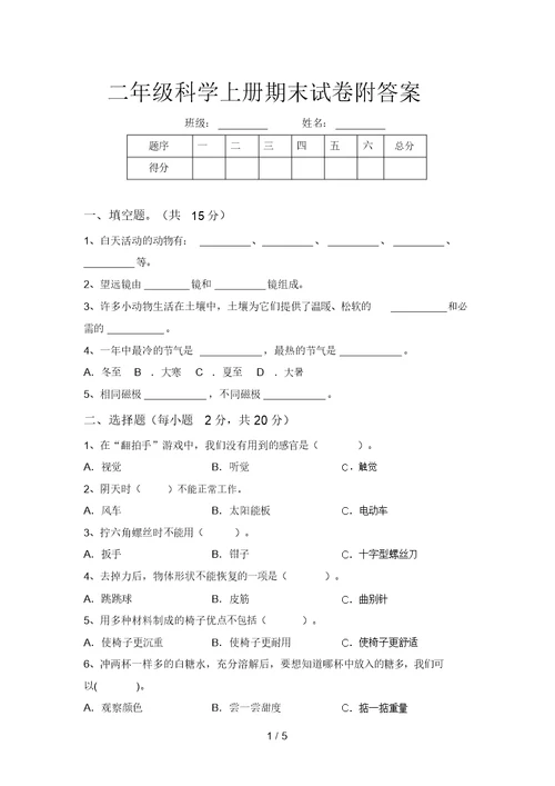 二年级科学上册期末试卷附答案