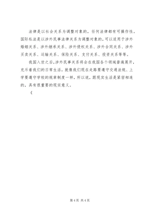 国际私法学习心得体会 (2).docx