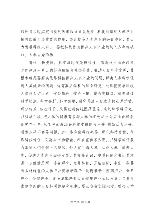 加快人参产业振兴——王儒林出席会议并讲话.docx