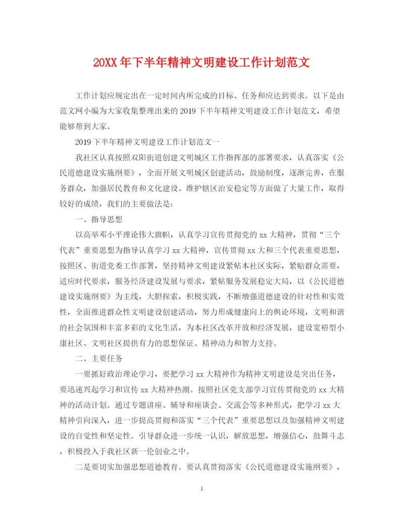 精编之下半年精神文明建设工作计划范文.docx